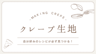 クレープ生地