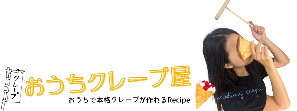 おうちクレープ屋
