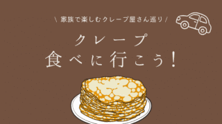 クレープ巡り